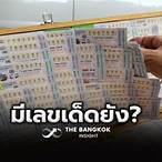 ตรวจหวย 16